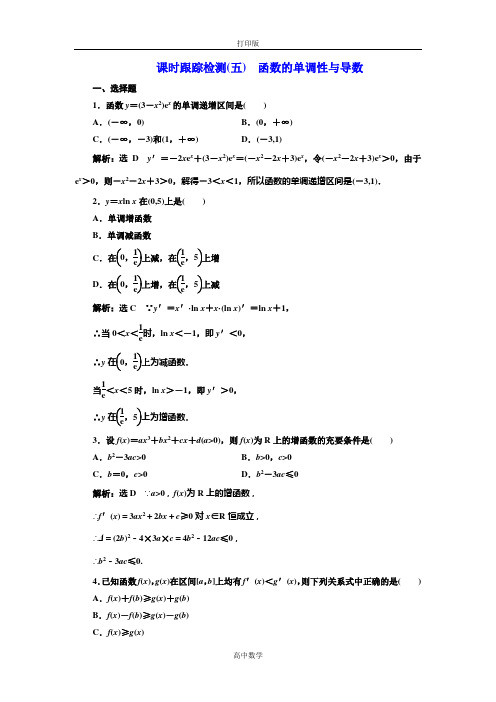 人教版数学高二-人教A版选修2-2课时跟踪检测(五) 函数的单调性与导数