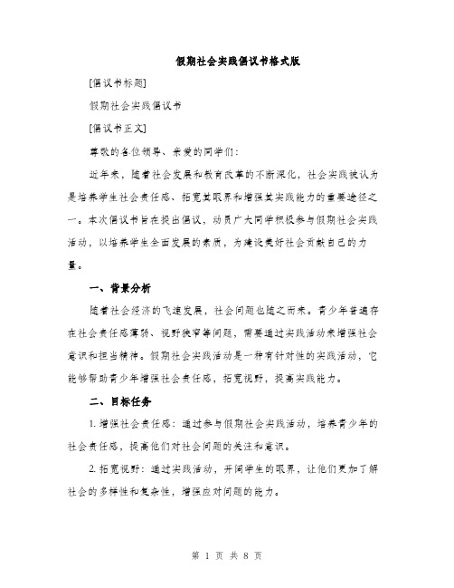 假期社会实践倡议书格式版（三篇）