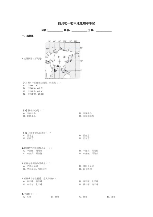 四川初一初中地理期中考试带答案解析
