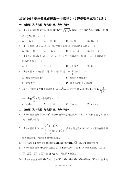 2016-2017学年天津市静海一中高三(上)开学数学试卷(文科)(解析版)