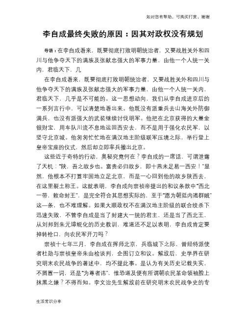历史趣谈：李自成最终失败的原因：因其对政权没有规划