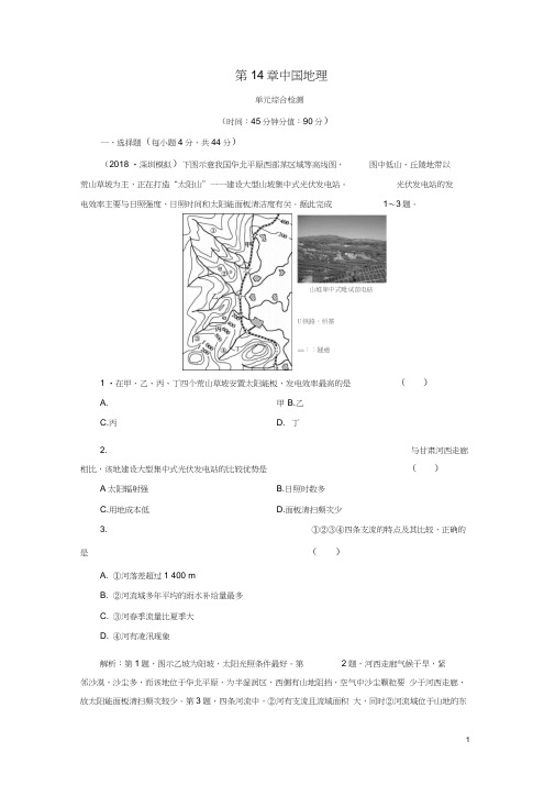 2019版高考地理一轮复习第14章中国地理单元综合检测鲁教版(20210210060010)