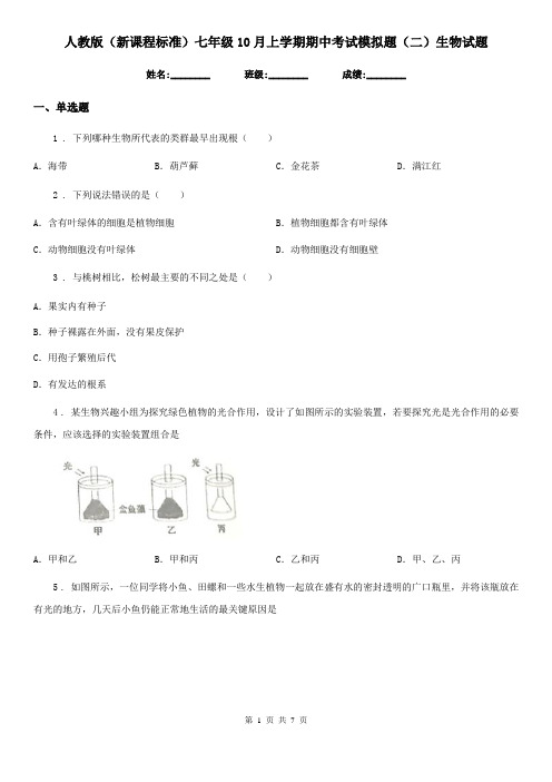 人教版(新课程标准)七年级10月上学期期中考试模拟题(二)生物试题