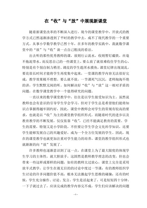 在“收”与“放”中展现新课堂