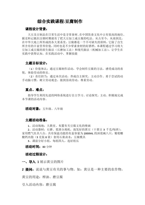 综合实践课程_豆腐制作