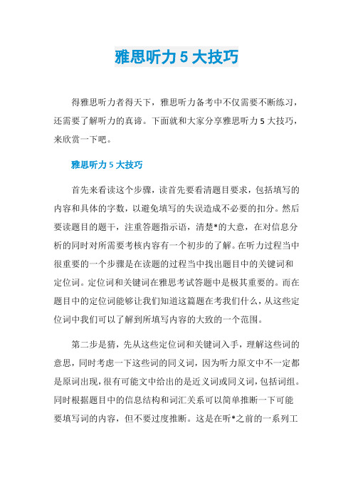雅思听力5大技巧