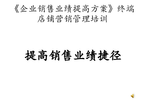 《企业销售业绩提高方案》终端店铺营销管理培训 ppt课件