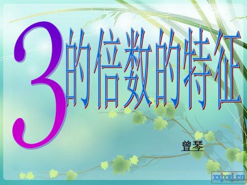 3的倍数特征(说课稿)