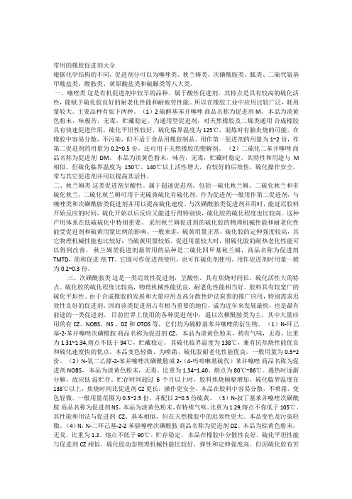 常用的橡胶促进剂大全