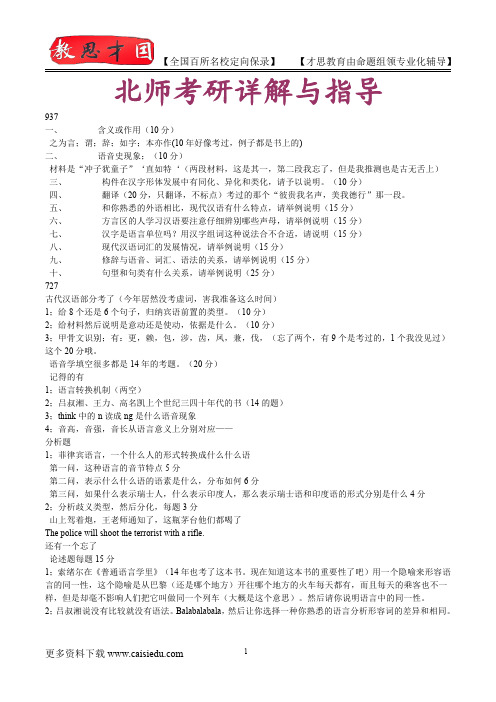 2016年北京师范大学文字学考研,复试真题,考研真题,考研大纲,考研笔记,考研经验