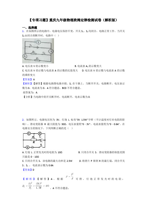 【专项习题】重庆九年级物理欧姆定律检测试卷(解析版)
