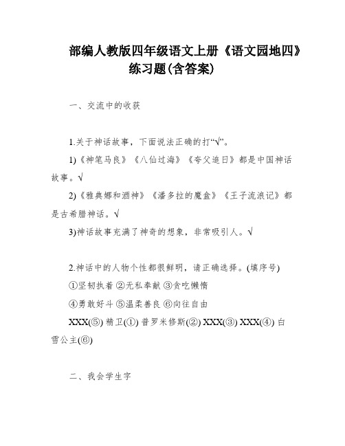 部编人教版四年级语文上册《语文园地四》练习题(含答案)