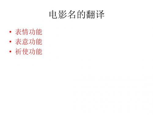 电影名的翻译