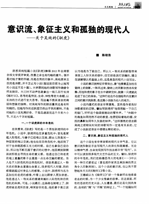 意识流、象征主义和孤独的现代人——关于吴纯的《驯虎》