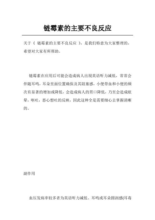 链霉素的主要不良反应