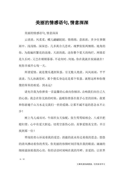 美丽的情感语句,情意深深_祝福短信