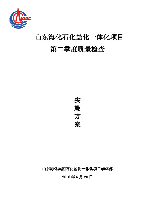 季度检查实施方案
