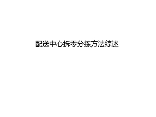 配送中心拆零分拣方法综述 共16页