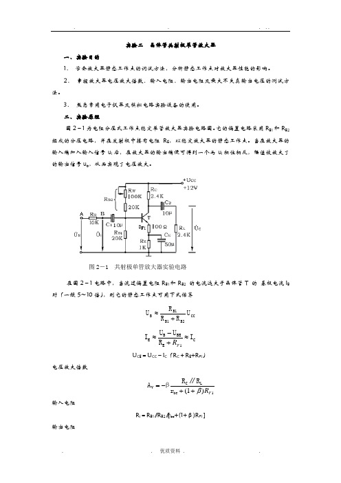 晶体管共射极单管放大器实验报告