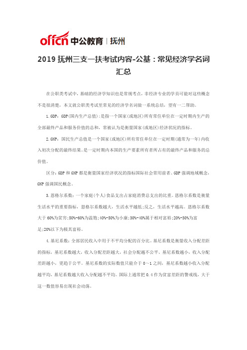 2019抚州三支一扶考试内容-公基：常见经济学名词汇总
