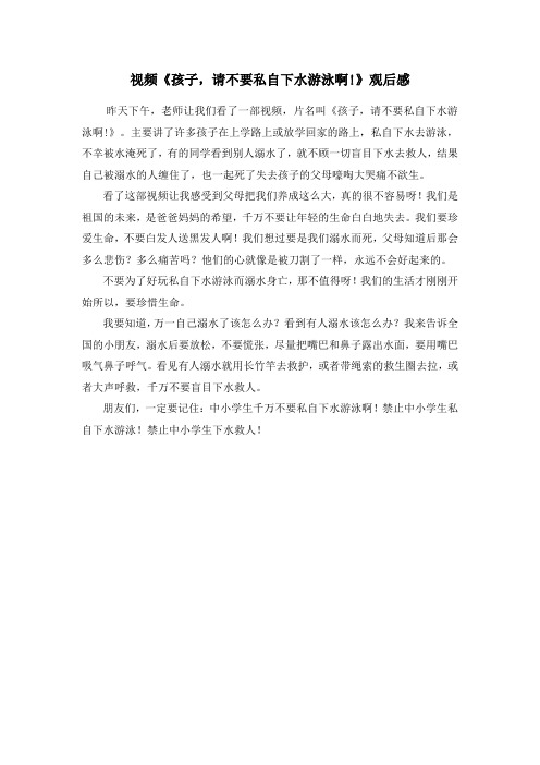 视频《孩子,请不要私自下水游泳啊!》的观后感