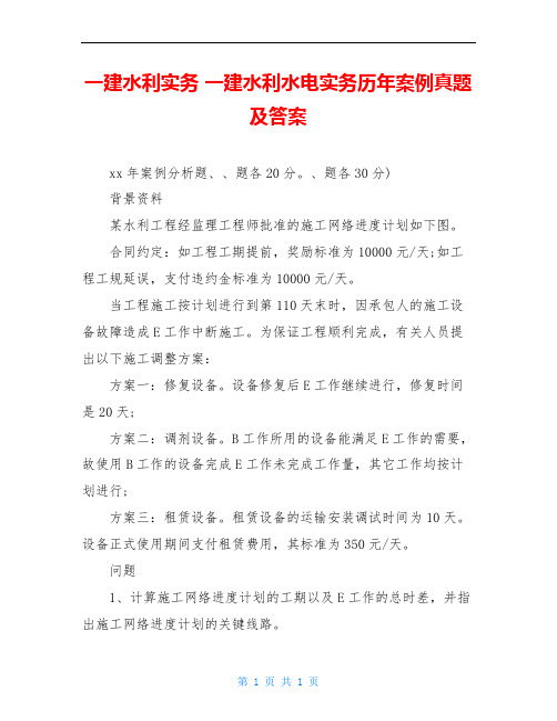 一建水利实务 一建水利水电实务历年案例真题及答案