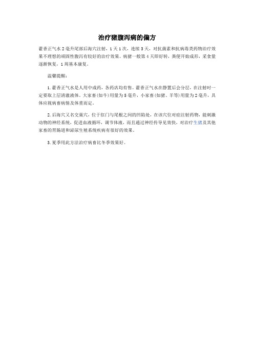 治疗猪腹泻病的偏方