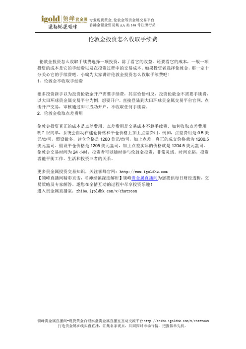 伦敦金投资怎么收取手续费