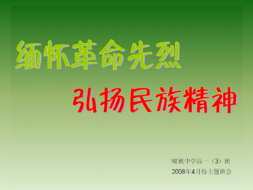 优秀主题班会：缅怀革命先烈,弘扬民族精神ppt
