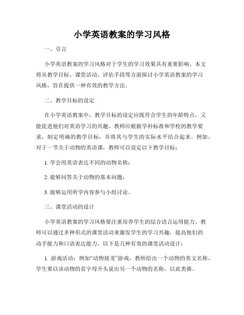 小学英语教案的学习风格