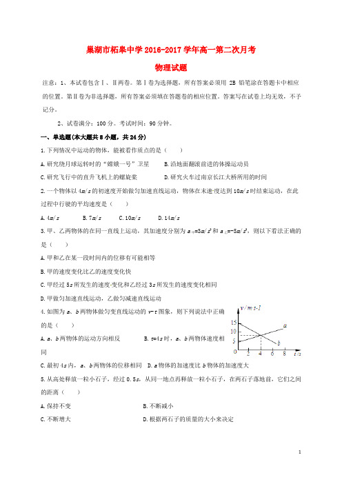 安徽省巢湖市柘皋中学高一物理上学期第二次月考试题