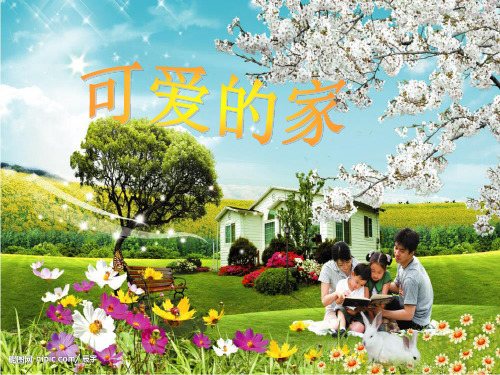 可爱的家(音乐)