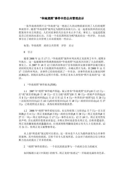 “华南虎照”事件中的公共管理启示