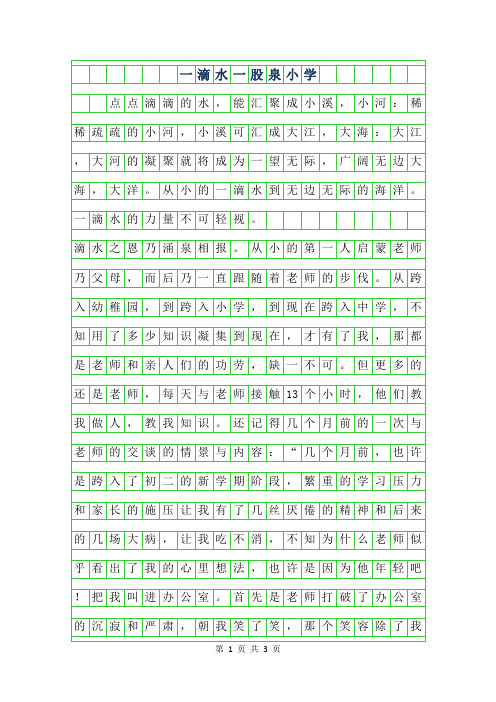 2019年一滴水一股泉小学作文900字
