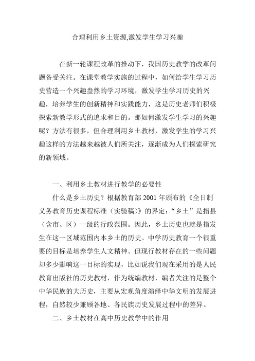 合理利用乡土资源,激发学生学习兴趣
