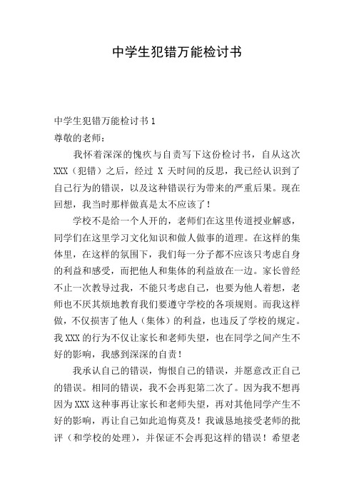 中学生犯错万能检讨书