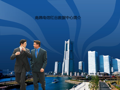南昌电信红谷数据中心简介