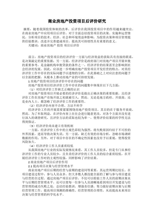 商业房地产投资项目后评价研究
