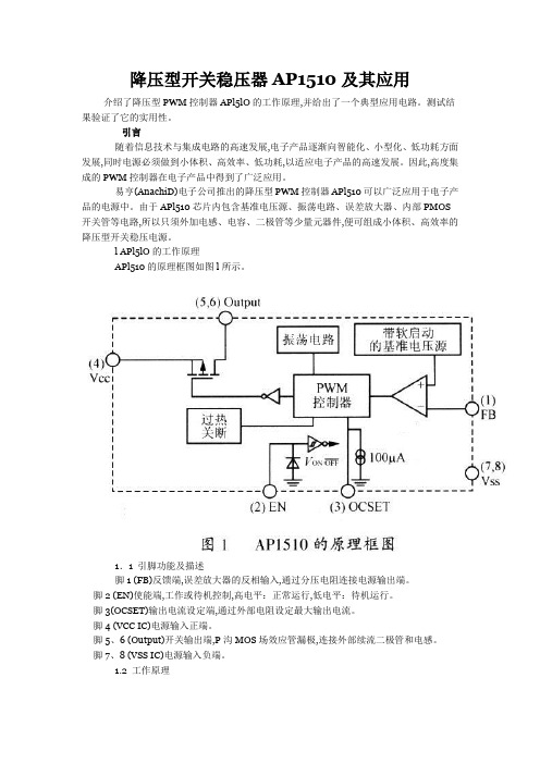 降压型开关稳压器AP1510及其应用