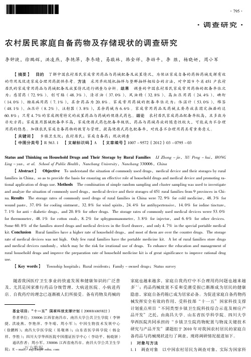 农村居民家庭自备药物及存储现状的调查研究