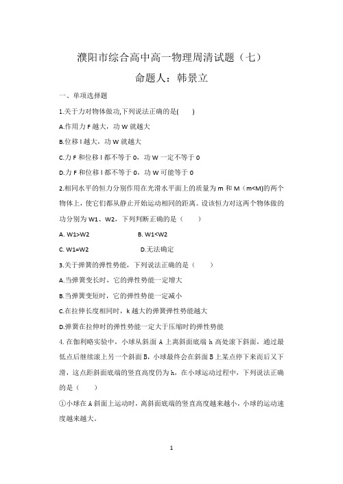 濮阳市综合高中高一物理周清7