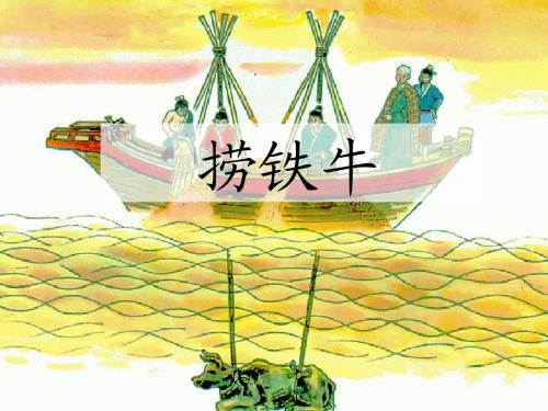 捞铁牛.ppt