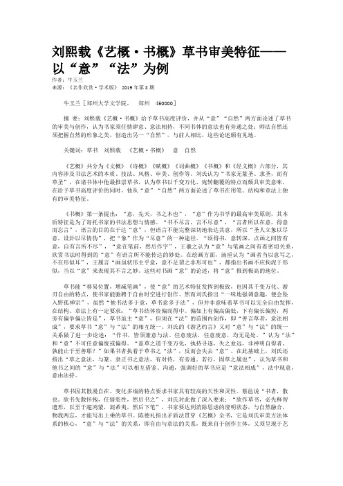 刘熙载《艺概·书概》草书审美特征——以“意”“法”为例