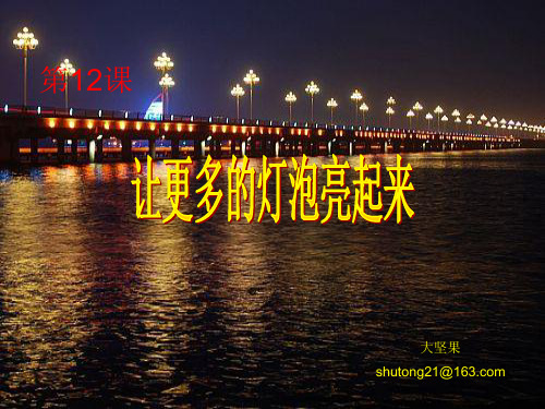 12.让更多的灯泡亮起来