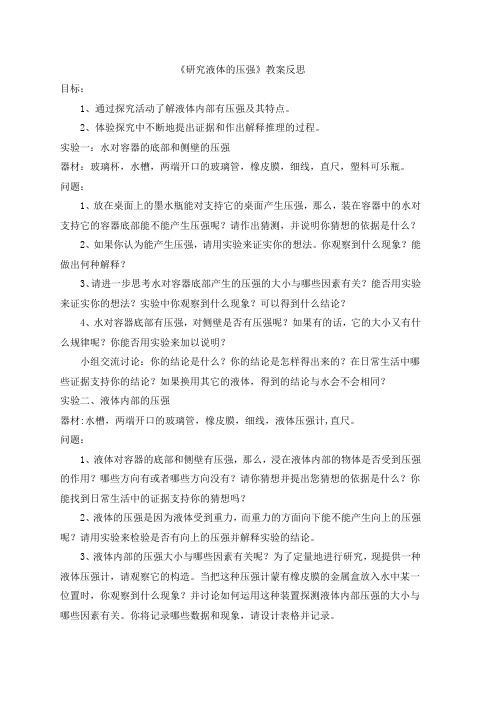 《研究液体的压强》教案反思