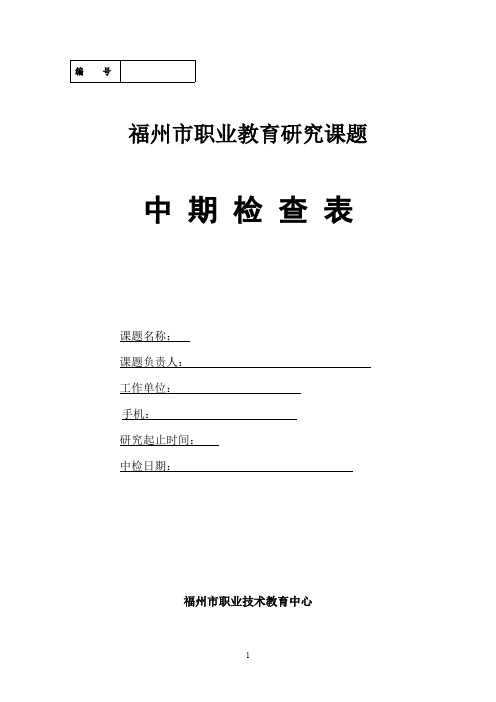 课题中期检查表(最新整理)