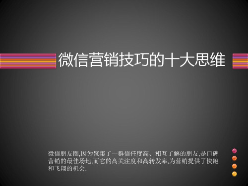 微信营销十大思维