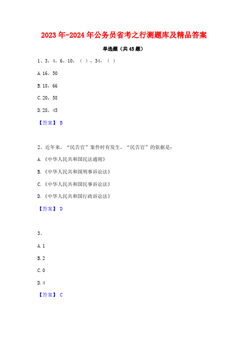 2023年-2024年公务员省考之行测题库及精品答案