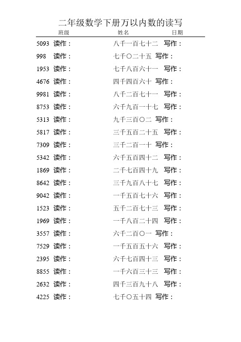 二年级数学下册万以内数的读写9