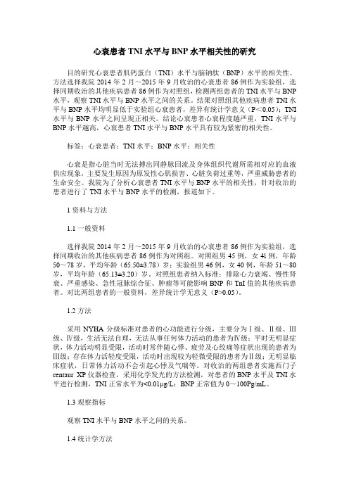 心衰患者TNI水平与BNP水平相关性的研究